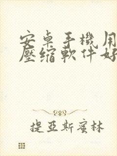 安卓手机用什么压缩软件好