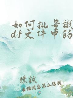 如何批量识别pdf文件中的文字