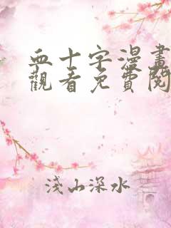 血十字漫画在线观看免费阅读
