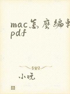 mac怎么编辑pdf
