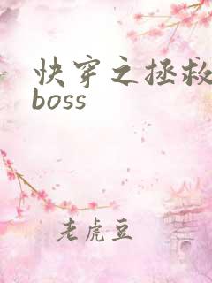 快穿之拯救病娇boss