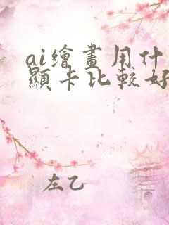 ai绘画用什么显卡比较好
