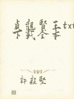 贞观贤王txt下载全本