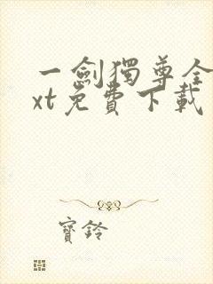 一剑独尊全本txt免费下载