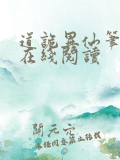 道诡异仙笔趣阁在线阅读