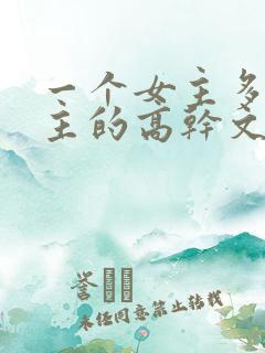 一个女主多个男主的高干文推荐