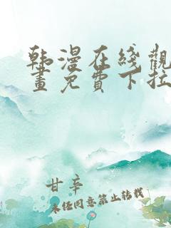 韩漫在线观看漫画免费下拉式
