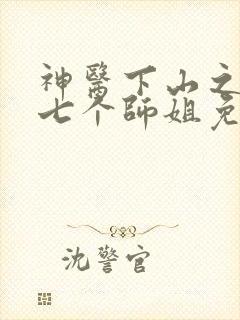 神医下山之我有七个师姐免费全集下载