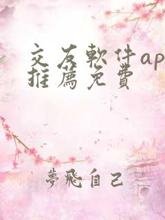 交友软件app推荐免费