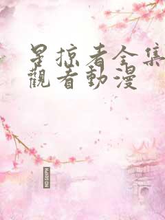星掠者全集免费观看动漫