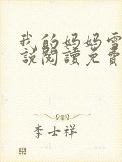 我的妈妈雪姨小说阅读免费