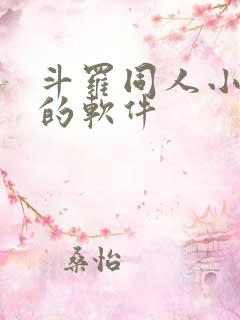 斗罗同人小说多的软件