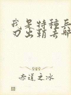 我是特种兵之利刃出鞘去哪里看