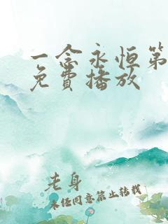 一念永恒第三季免费播放