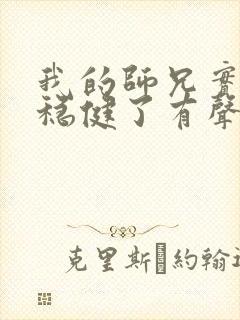 我的师兄实在太稳健了有声