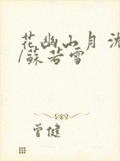 花幽山月 沈浪/苏若雪
