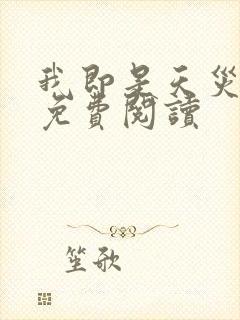 我即是天灾小说免费阅读