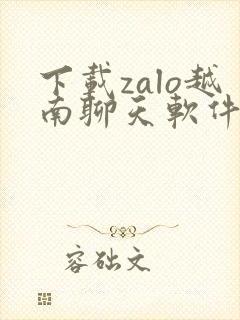 下载zalo越南聊天软件