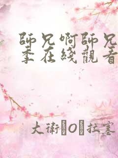 师兄啊师兄第二季在线观看免费完整观看