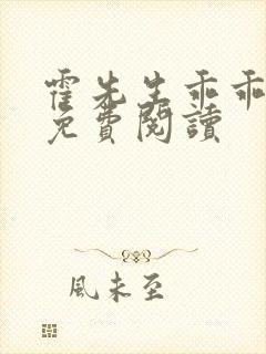 霍先生乖乖宠我免费阅读