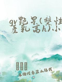 gv艳星(双性产乳高h)小说