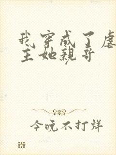 我穿成了虐文女主她亲哥