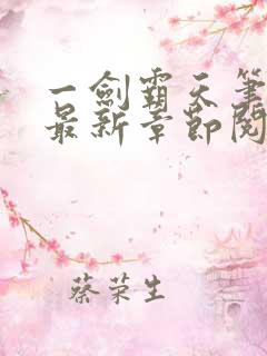 一剑霸天笔趣阁最新章节阅读