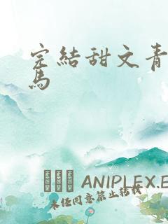 完结甜文青梅竹马