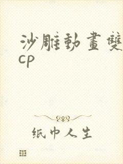 沙雕动画双男主cp