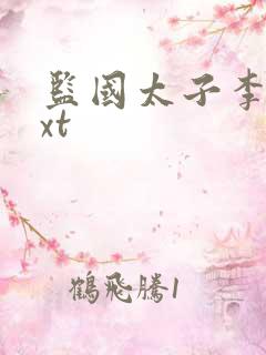 监国太子李辰txt