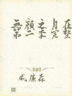 无颜之月在哪看第二季完整版动漫免费