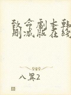 致命剧本韩漫无删减版在线观看