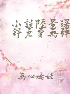 小说陆景琛顾南舒免费无弹窗阅读