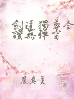 剑道独尊全文阅读无弹窗