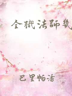 全职法师几个系