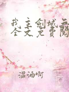 我主剑域无弹窗全文免费阅读