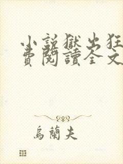 小说狱出狂龙免费阅读全文