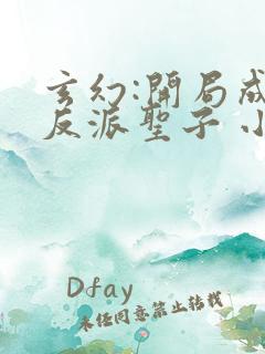 玄幻:开局成为反派圣子 小说
