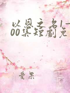 以恩之名1—100集短剧免费观看