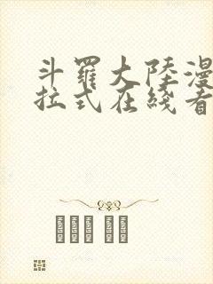 斗罗大陆漫画下拉式在线看