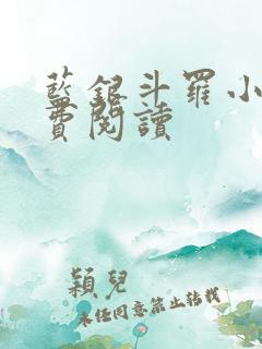 蓝银斗罗小说免费阅读