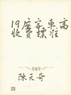 19座客车高速收费标准