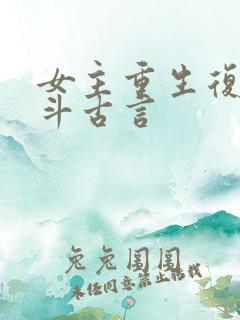 女主重生复仇宅斗古言