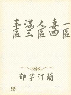 丰满人妻一区二区三区四区免费
