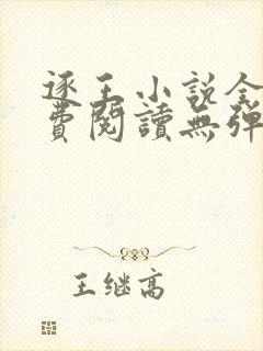 逐王小说全文免费阅读无弹窗