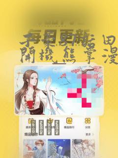 子豪87话田里开机熊掌漫画：结局+番外