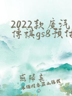 2022款广汽传祺gs8预估售价