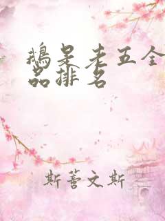 鹅是老五全部作品排名