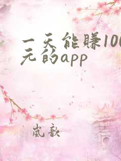 一天能赚100元的app
