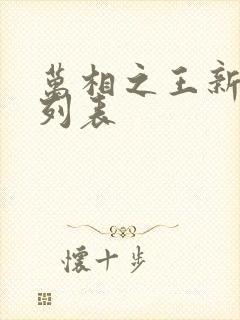 万相之王新章节列表